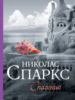 cover image of Спасение